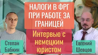 ❗ Налоги в Германии для работающих за границей