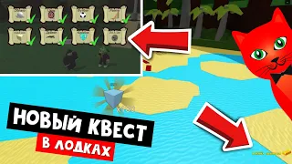 НОВЫЙ КВЕСТ в Лодках роблокс | Build a Boat roblox | Как выполнить восьмой квест в игре (Квест 8)