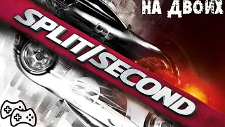 Игры на двоих на одном пк - Split Second