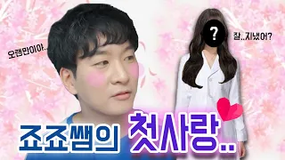 급식왕 죠죠쌤의 첫사랑 그녀가 나타났다?! 죠죠쌤도 남자였어! ft.죠죠쌤 첫사랑모음집