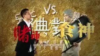 “人人有功練”之“經典饒舌對戰” ：【賭神】VS【食神】