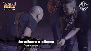 Артур Беркут и Группа Пасаш - Воля и разум (11.12.2022 Live in Tver) Концерт | Русский Рок