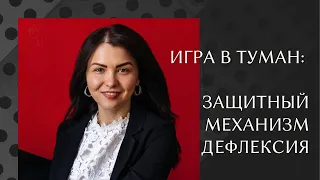 «Заговаривать зубы» - защитный механизм ДЕФЛЕКСИЯ. Тревога и энергия.