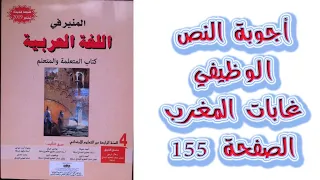 اجوبة النص الوظيفي غابات المغرب الصفحة 155 156 المنير في اللغة العربية المستوى الرابع