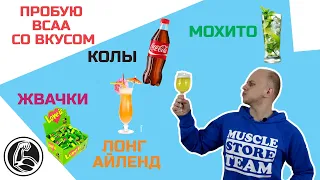 ВСАА СО ВКУСОМ КОЛЫ, МОХИТО, ЖВАЧКИ,  БУЗИНЫ, ЛОНГ-АЙЛЕНД | ДЕГУСТАЦИЯ