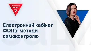 Електронний кабінет ФОПа методи самоконтролю