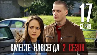 Вместе навсегда 17 серия (2 сезон 1 серия) когда выйдет продолжение сериала на Россия 1? Анонс