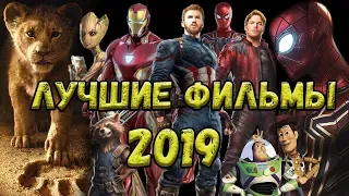 ЛУЧШИЕ ФИЛЬМЫ (топ 5 фильмов за 2019 год.)