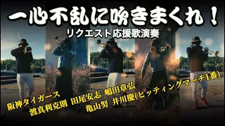 【リクエスト演奏】渡真利克則、田尾安志、嶋田章弘、亀山努、井川慶応援歌！