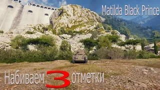 3 ОТМЕТКИ - Matilda Black Prince