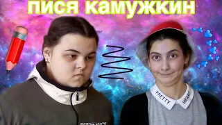 ПИСЯ КАМУЖКИН 😂😂😂// ВАЙН😎😎😎