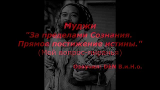 Муджи. "За пределами Сознания. Прямое постижение истины." (Мой вопрос-пиранья) Озвучил: DEN В.и.Н.о.