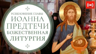 БОЖЕСТВЕННАЯ ЛИТУРГИЯ. Трансляция 11 сентября (суббота) в 8:00