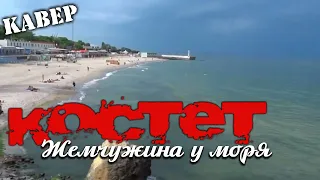 Костет - Жемчужина у моря (Одесса это ты меня вспоила...) (кавер песня)