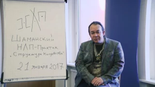 Юрий Чекчурин о курсе Шаманский НЛП-практик "Структура Колдовства"