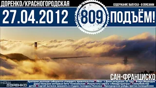 🎧Подъём 27.04.2012 (809)