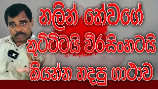 නලින් හේවගේ කුට්ටිට කියන්න හදපු ගාථාව මෙන්න | Kalu Sudda