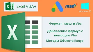 VBA Excel 18( Базовый курс) Формат чисел VBA, Добавления формул с помощью VBA, Методы объекта Range