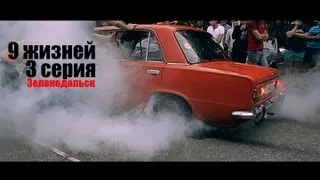 Документальный сериал 9 жизней 3 серия | by GoRelov