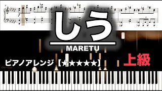 【ピアノ楽譜 上級】しう/ MARETU　feat.初音ミク