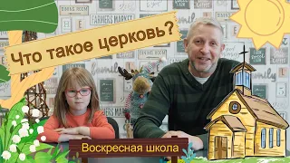 Воскресная школа. Что такое церковь?