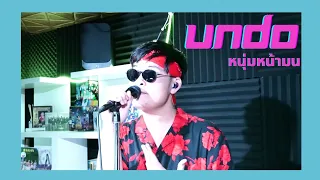 Undo[JOOX 100x100 Season 2]​ - POP​ PONGKOOL X WONDERFRAME  | หน้ามนจับไมค์