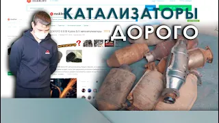 Катализаторы. Дорого