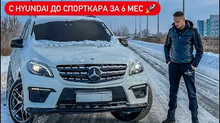 С Hyundai до Спорткара за 6 мес! 1 Выпуск!