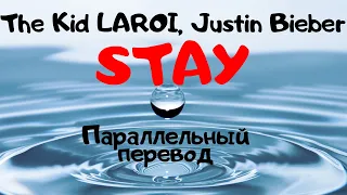 The Kid LAROI, Justin Bieber - STAY (Lyrics) - перевод песни на русский язык