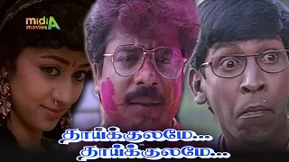 தாய்குலமே தாய்குலமே Thaikulame Thaikulame Movie - Tamil Full Movie #midiamovies