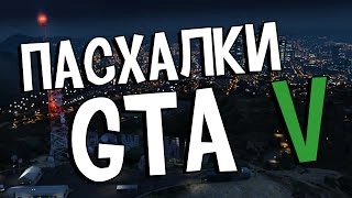 Пасхалки GTA V