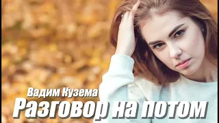 Р А З Г О В О Р  Н А   П О Т О М - Вадим КУЗЕМА