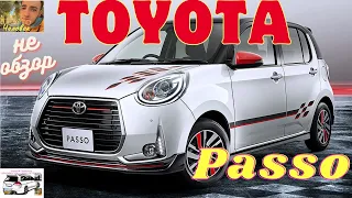 Toyota Passo / Тоета пасо 2016 / не обзор