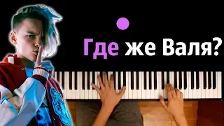 Егор Шип - Где же Валя? (Пародия на - "Cadillac") ● караоке | PIANO_KARAOKE ● ᴴᴰ + НОТЫ & MIDI