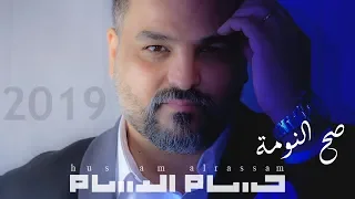 حسام الرسام - صح النومة (حصريا) 2019 | Hussam AlRassam - Sa7 AlNooma