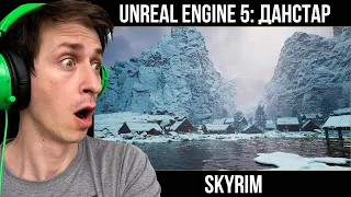 Skyrim - UNREAL ENGINE 5: Dunstar.( Mr Cat REACTION)