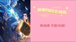 神澜奇域无双珠 第36章 天昏!地暗! 神瀾奇域無雙珠 第一部 斗羅大陸5 後傳 唐家三少小说 宇宙小说