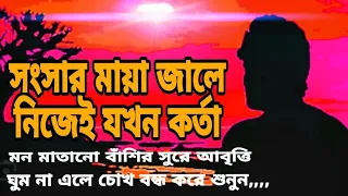 সংসার মায়া জালে নিজেই যখন কর্তা। সরোয়ার হোসেন। Songsar mayajale nijei jokhon korta। Sarowar Hossain