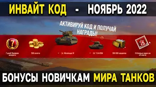 ИНВАЙТ КОД МИР ТАНКОВ - НОЯБРЬ 2022 🎁 Подарки и бонусы для новичков Мира Танков