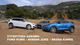 Συγκριτική δοκιμή Ford Puma, Nissan Juke και Skoda Kamiq