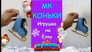 Коньки Крючком. Игрушка на Новогоднюю Ёлку / Crocheted Skates. Toy for Christmas Tree