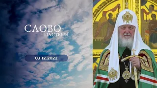 Слово пастыря. Выпуск от 03.12.2022 г.