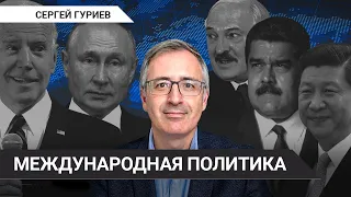 Чего боится Запад и есть ли управа на диктаторов // Сергей Гуриев о расстановке мировых сил