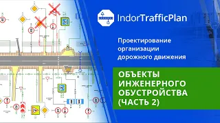 IndorTrafficPlan. Учебный курс. 7. Объекты инженерного обустройства (часть 2)