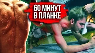 Что будет, если простоять 60 минут в планке?