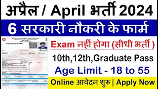 Top 6 Government Job Vacancy in April 2024 | Latest Govt Jobs 2024 / Sarkari Naukri 2024