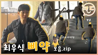 삐약 삐약~최우식~🐥모음 .zip📁l영화 '경관의 피' 메이킹