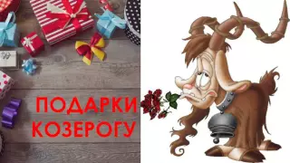 ПОДАРКИ КОЗЕРОГУ Что подарить?