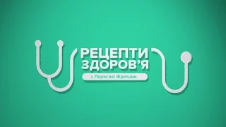 Рецепти здоров'я. Як зміцнити імунітет?