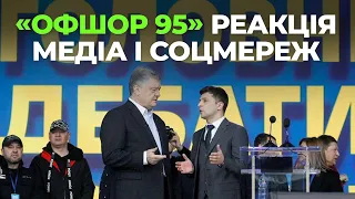 "Офшор 95" | Реакція в Медіа і Соцмережах | Шалений дискомфорт "позитивних блогегів"